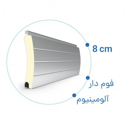 تیغه کرکره برقی آلومینیوم ۸ سانتی فوم دار