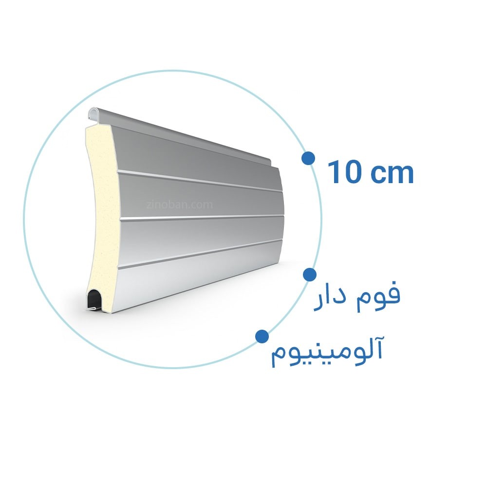 تیغه کرکره برقی آلومینیوم ۱۰ سانتی فوم دار