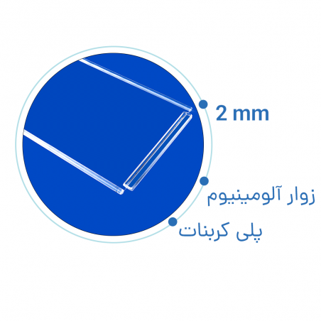 تیغه کرکره برقی پلی کربنات زوار آلومینیوم ۲ میل