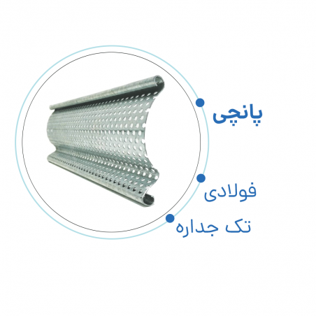 تیغه کرکره برقی فولادی تک جداره پانچی