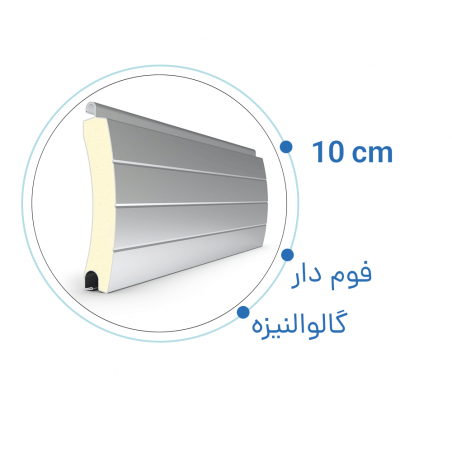 تیغه کرکره برقی گالوانیزه فوم دار 10 سانتی