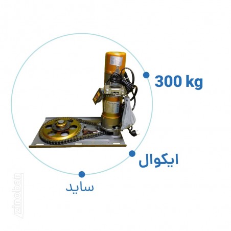 موتور ساید کرکره برقی اکوآل 300 کیلو