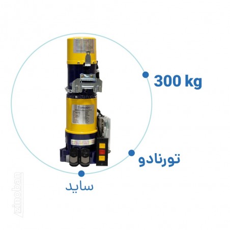 موتور کرکره برقی ساید تورنادو 300  AC