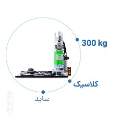 موتور کرکره برقی کلاسیک ساید 300 کیلو