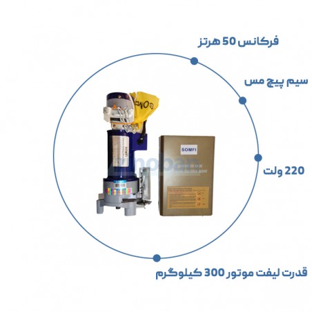 موتور ساید کرکره برقی سامفی AC 300 سیم پیج مس