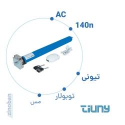 موتور کرکره برقی توبلار 140 نیوتون تیونی با رسیور