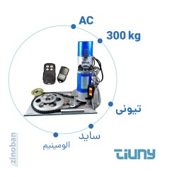 موتور ساید کرکره برقی تیونی AC 300  سیم پیچ مسی