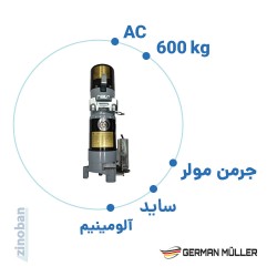 موتور ساید کرکره برقی جرمن مولر AC 600L  سیم پیچ مسی