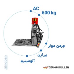 موتور ساید کرکره برقی جرمن مولر AC600