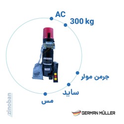 موتور ساید کرکره برقی جرمن مولر AC300 سیم پیچ مسی