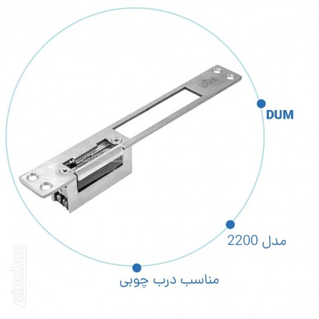 قفل مقابل برقی دام کد 2200