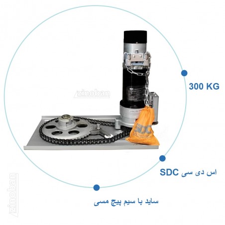 موتور ساید کرکره برقی SDC300