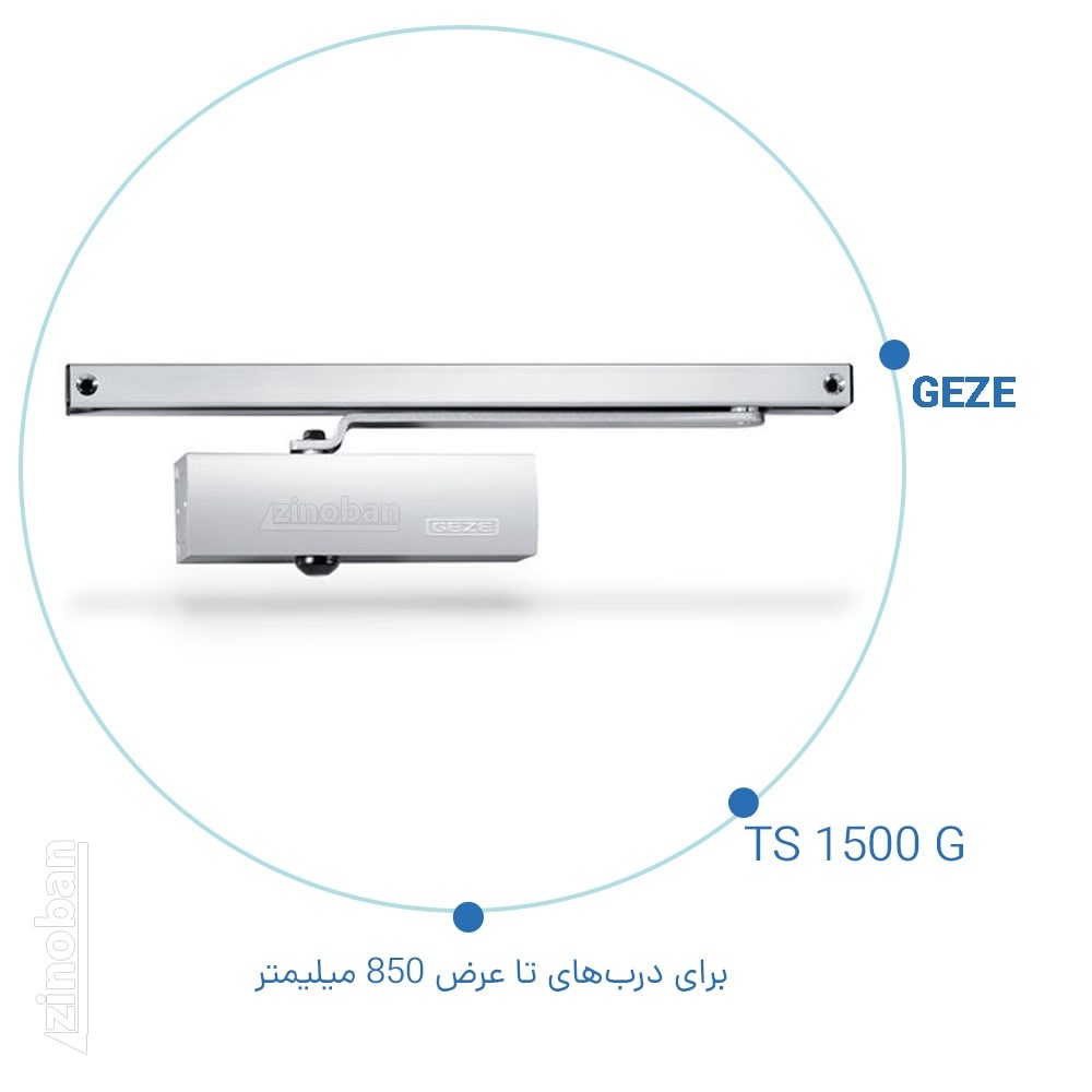 آرام بند گزه GEZE مدل TS 1500 G با بازوی ریلی