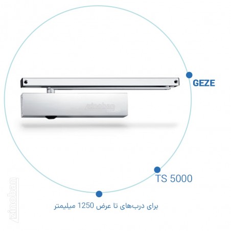 آرام بند گزه GEZEمدل TS 5000 با بازوی ریلی آرام بند گزه GEZEمدل TS 5000 با بازوی ریلی