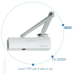 آرام بند بازویی گزه GEZE مدل TS 2000V