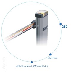 راهبند جی بی دی BARR500