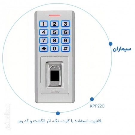 اکسس کنترل سیماران مدل KPF22O