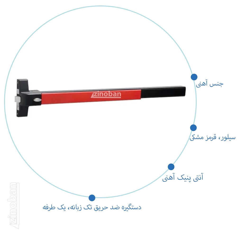 دستگیره آنتی پنیک آهنی یک طرفه HTN مدل 4180