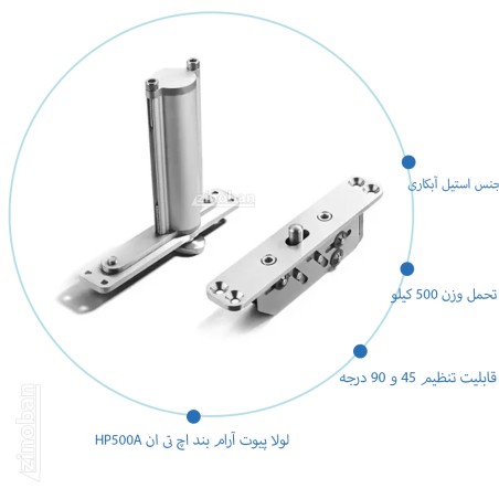 لولا پیوت آرام بند اچ تی ان مدل HTN HP500A