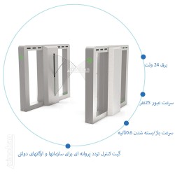 گیت کنترل تردد پروانه ای...