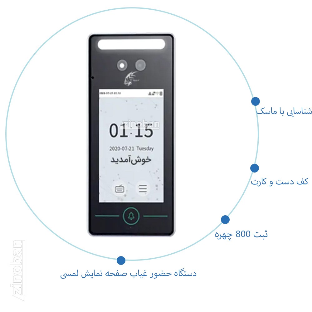 دستگاه حضور و غیاب تشخیص چهره ساعت زنی مدل T-98712
