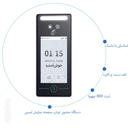 دستگاه حضور و غیاب تشخیص چهره ساعت زنی مدل T-98712