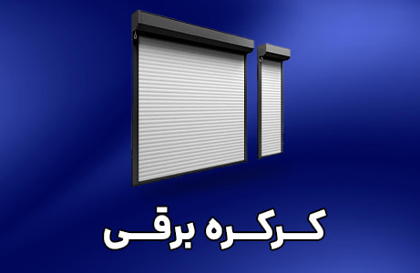 کرکره برقی