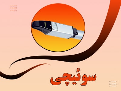 کلید خلاص کن سوئیچی