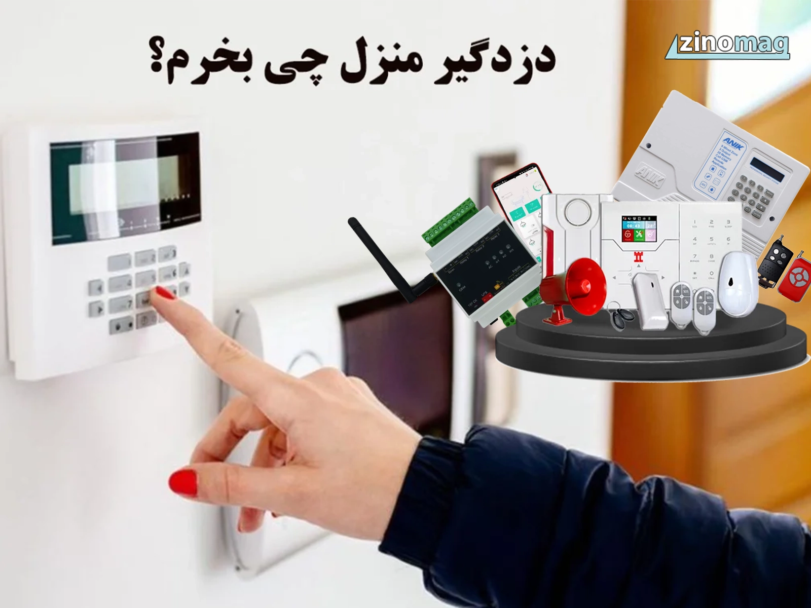 دزدگیر منزل چی بخرم؟