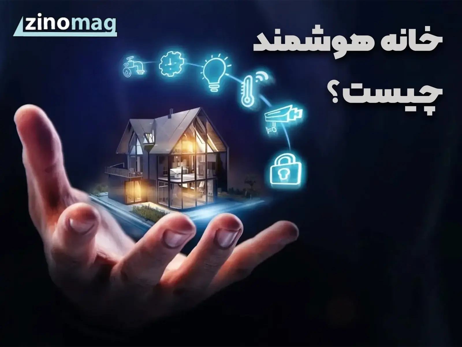 خانه هوشمند چیست؟