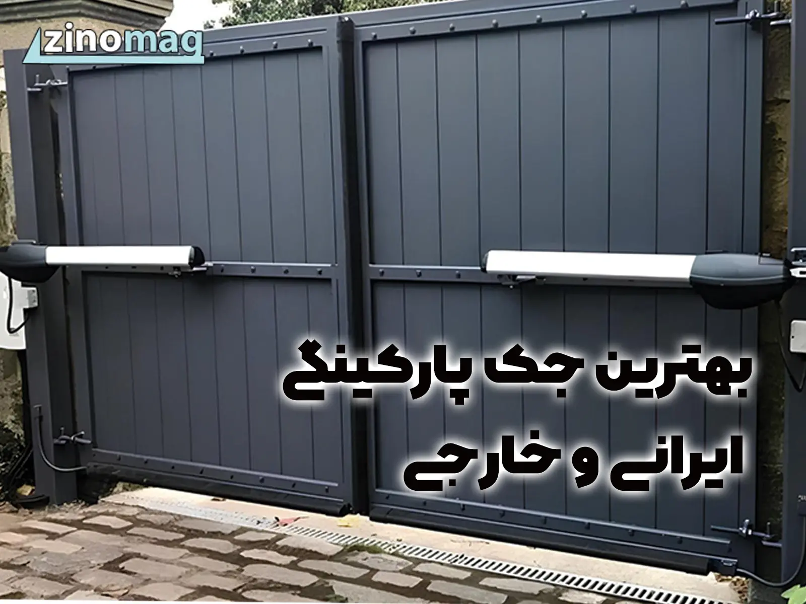 بهترین جک پارکینگی ایرانی و خارجی