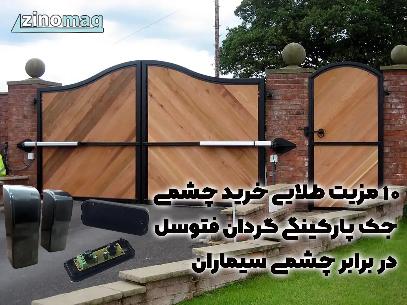 ۱۰ مزیت طلایی خرید چشمی جک پارکینگی گردان فتوسل در برابر چشمی سیماران 