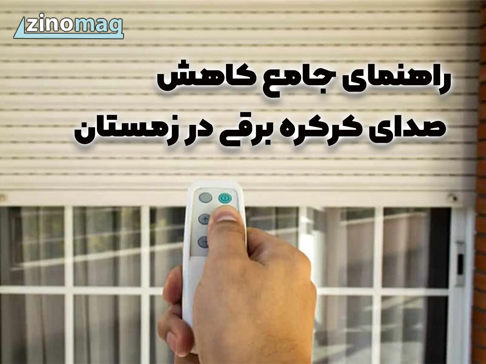 راهنمای جامع کاهش صدای کرکره برقی در زمستان