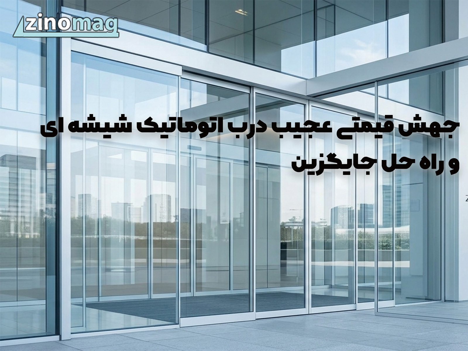 جهش قیمتی عجیب درب اتوماتیک شیشه ای و راه حل جایگزین