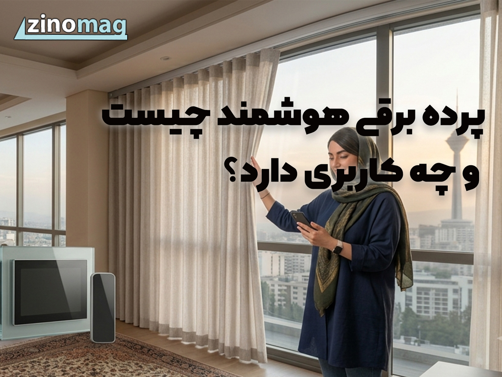 راهنمای کامل خرید پرده برقی هوشمند و لیست قیمت روز | زینوبان