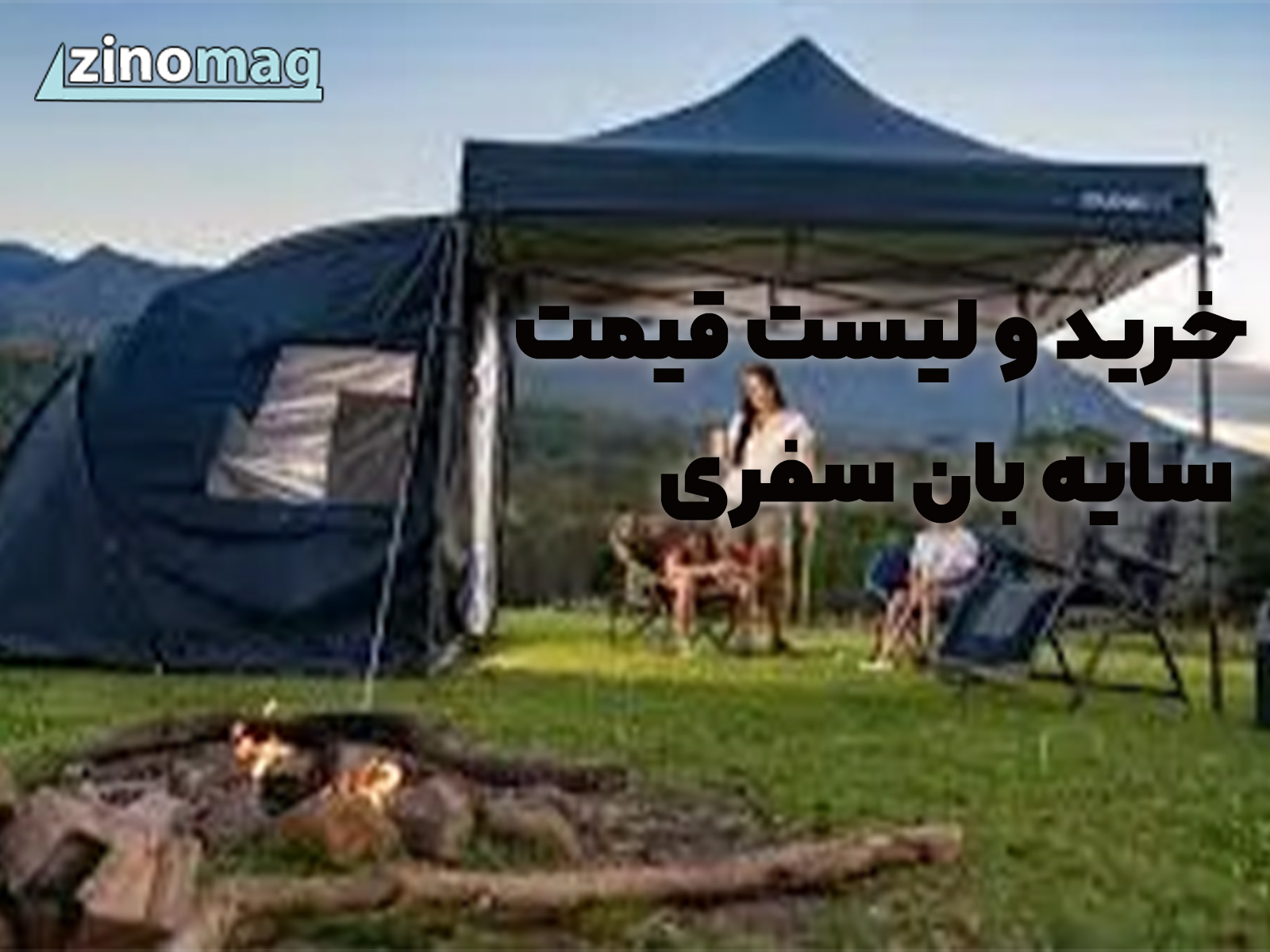 راهنمای خرید و لیست قیمت سایه بان سفری | بهترین سایه بان مسافرتی در زینوبان