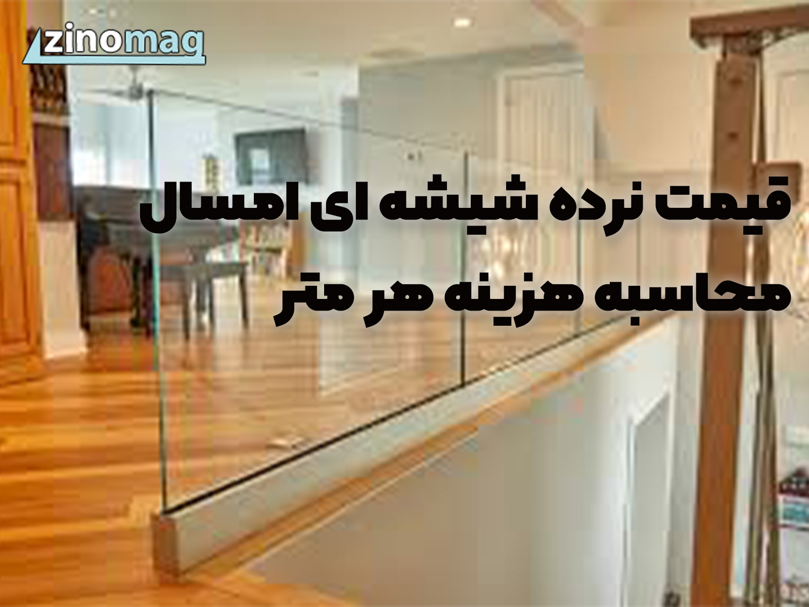 قیمت نرده شیشه ای امسال | محاسبه هزینه هر متر و راهنمای خرید