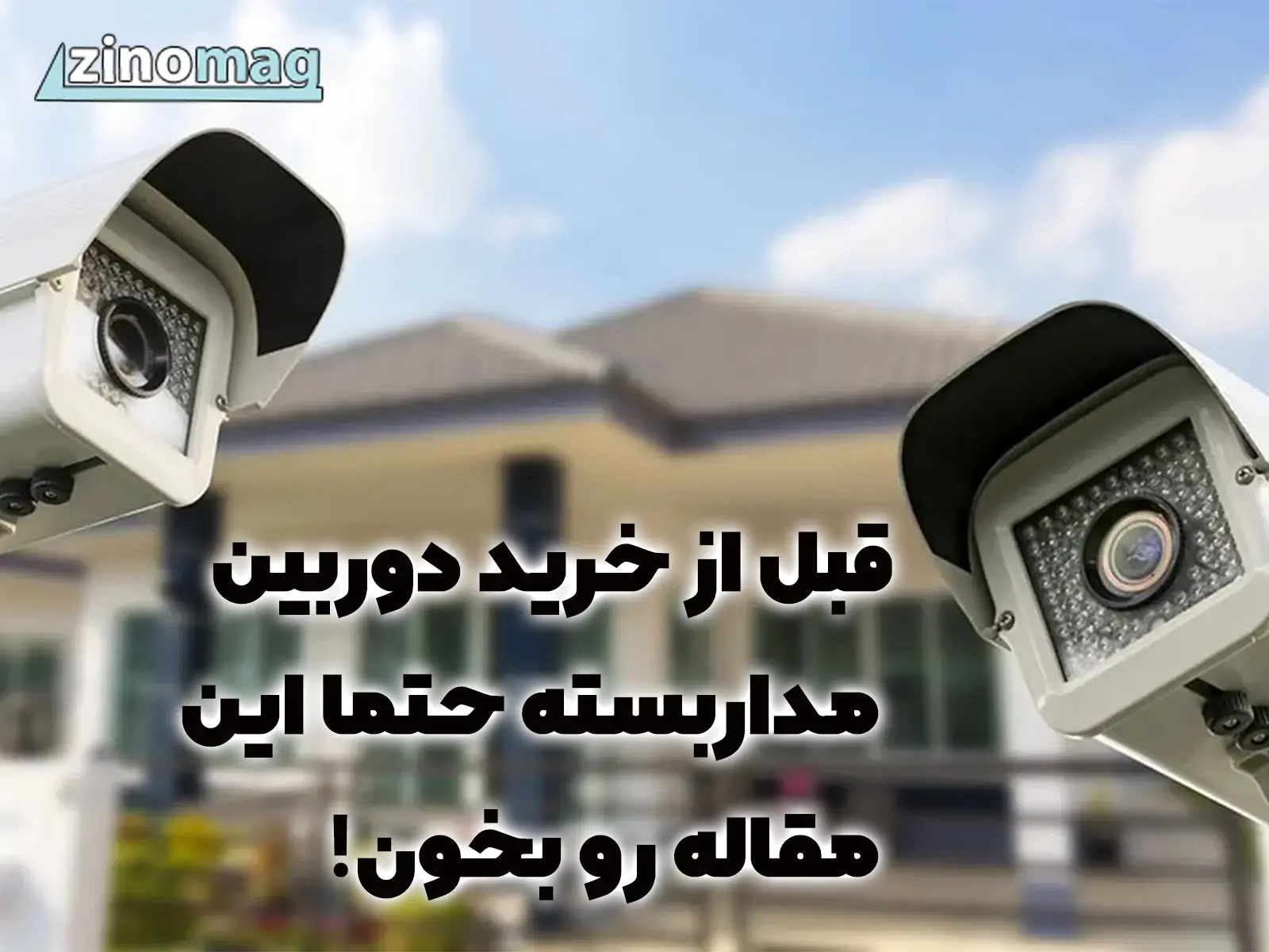 قبل از خرید دوربین مداربسته حتما این مقاله رو بخون! 