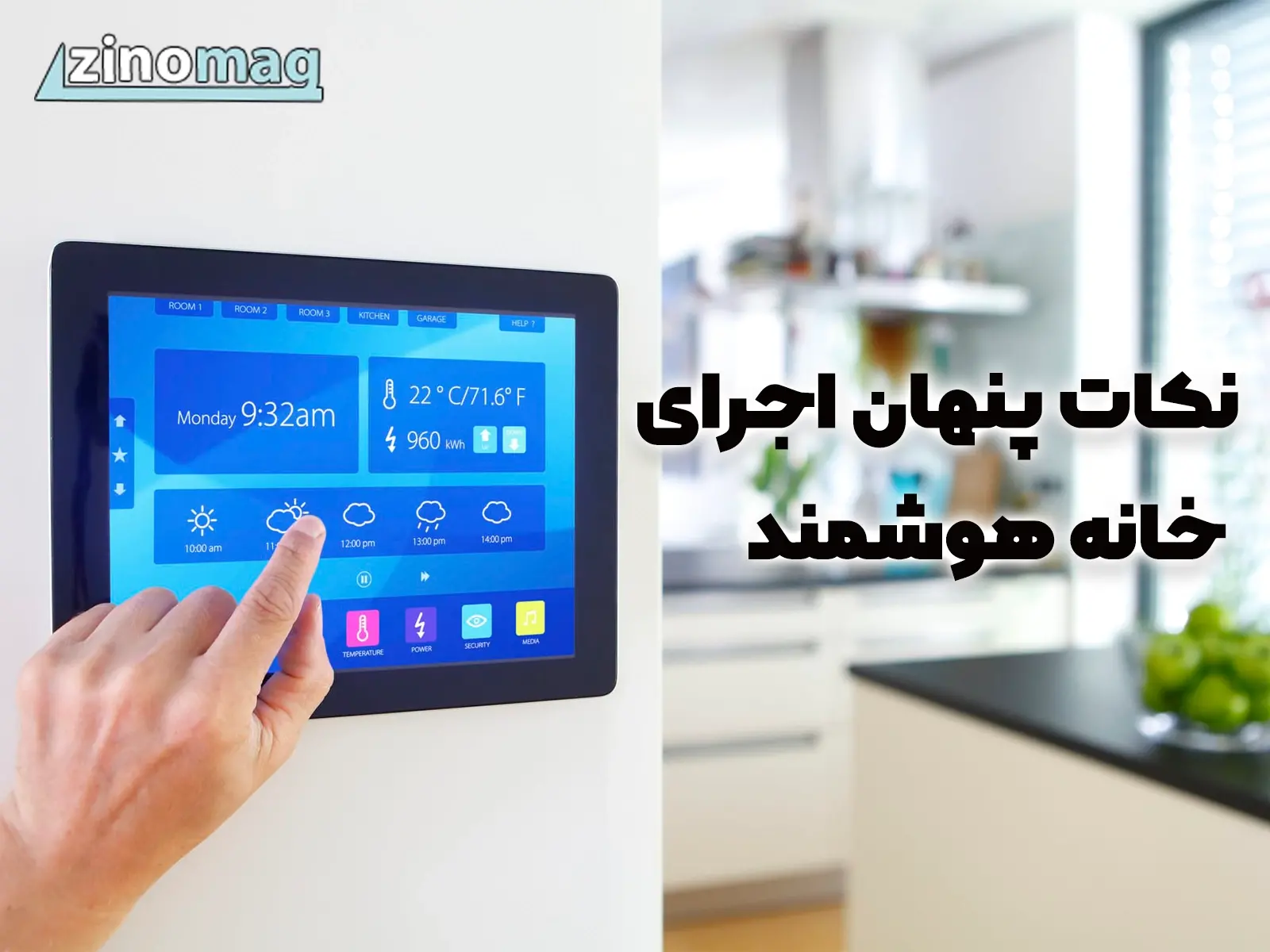 نکات پنهان اجرای خانه هوشمند و آنچه پیمانکاران نمی گویند اما باید بدانید!