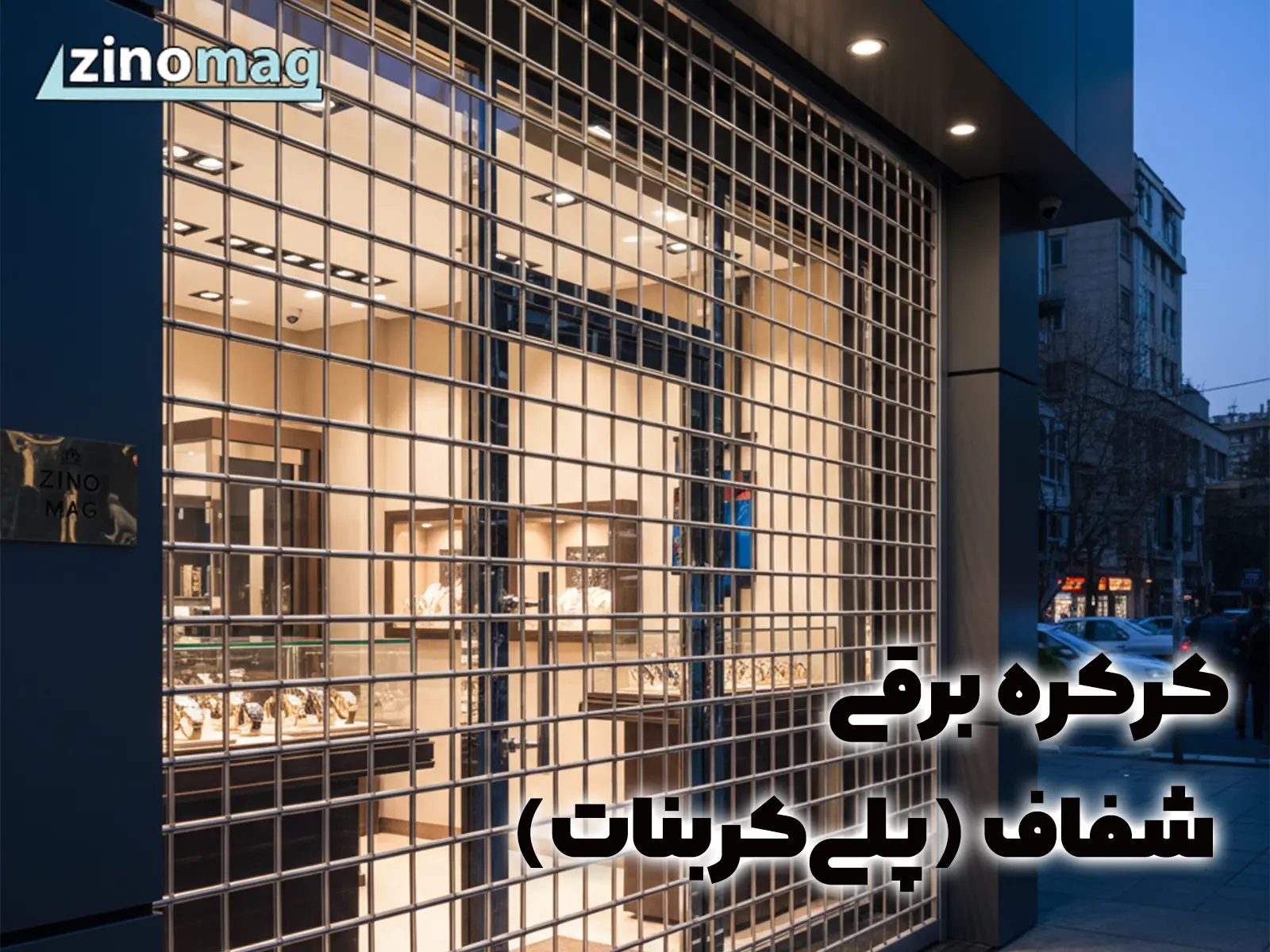 چرا کرکره برقی پلی‌ کربنات شفاف امن ترین حفاظ برای طلا فروشی است؟