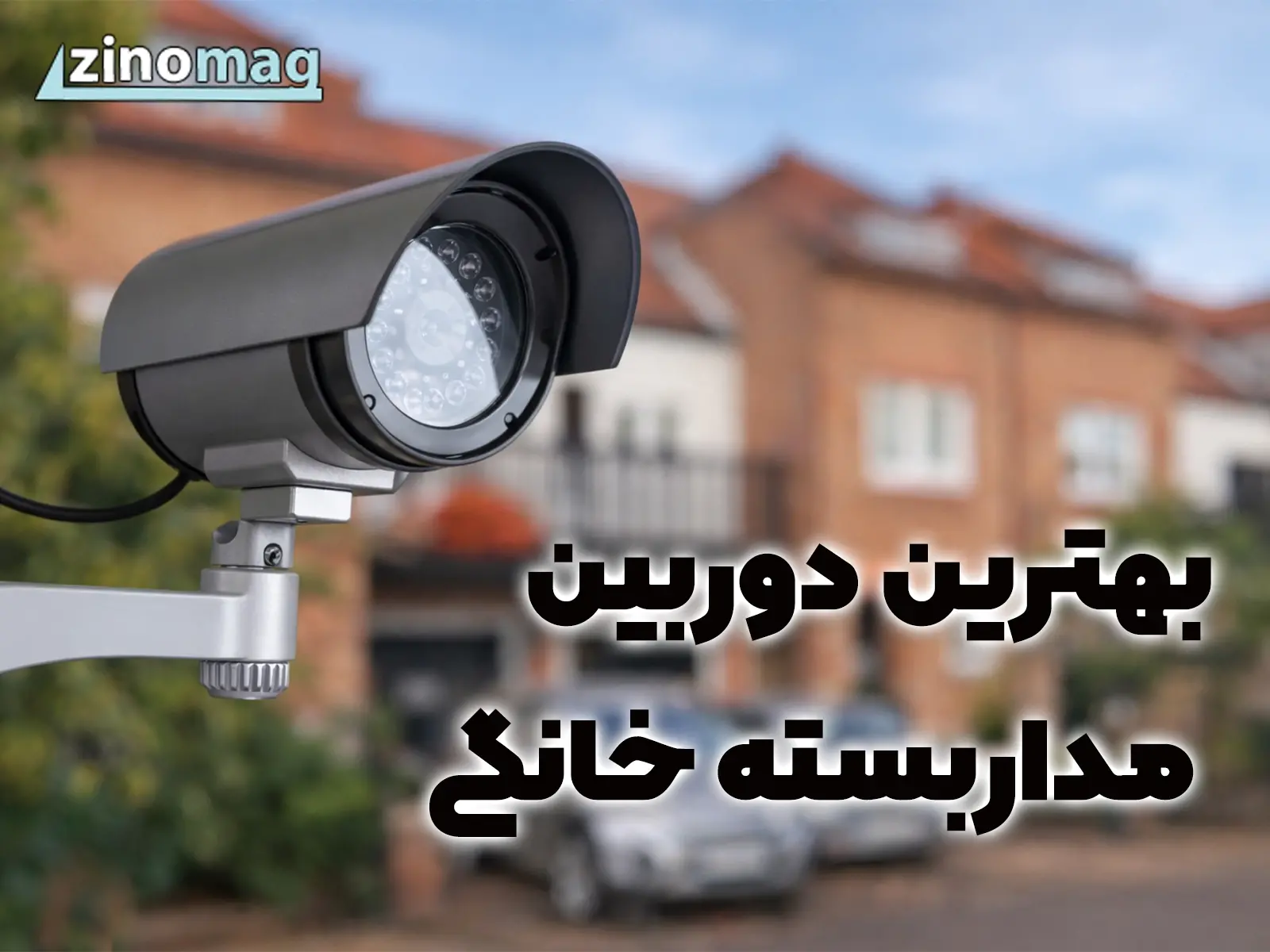 بهترین دوربین مداربسته خانگی 