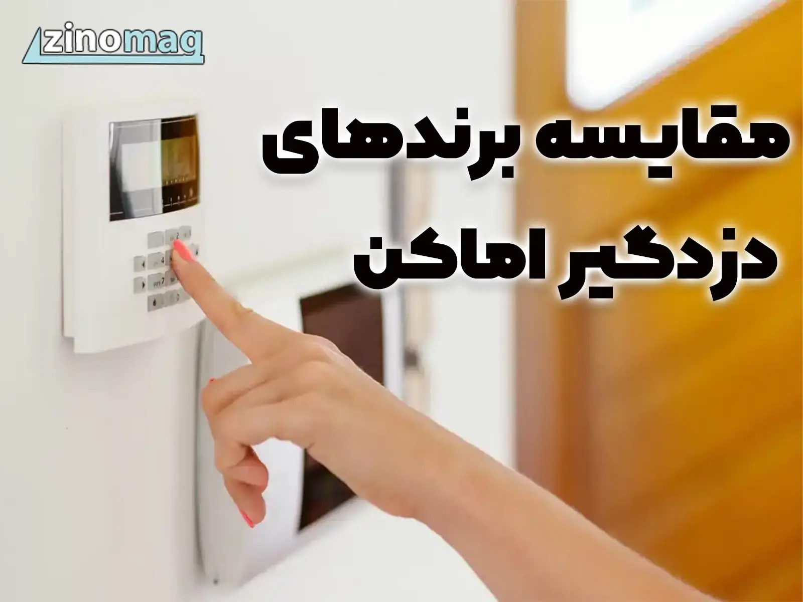 مقایسه برندهای دزدگیر اماکن 