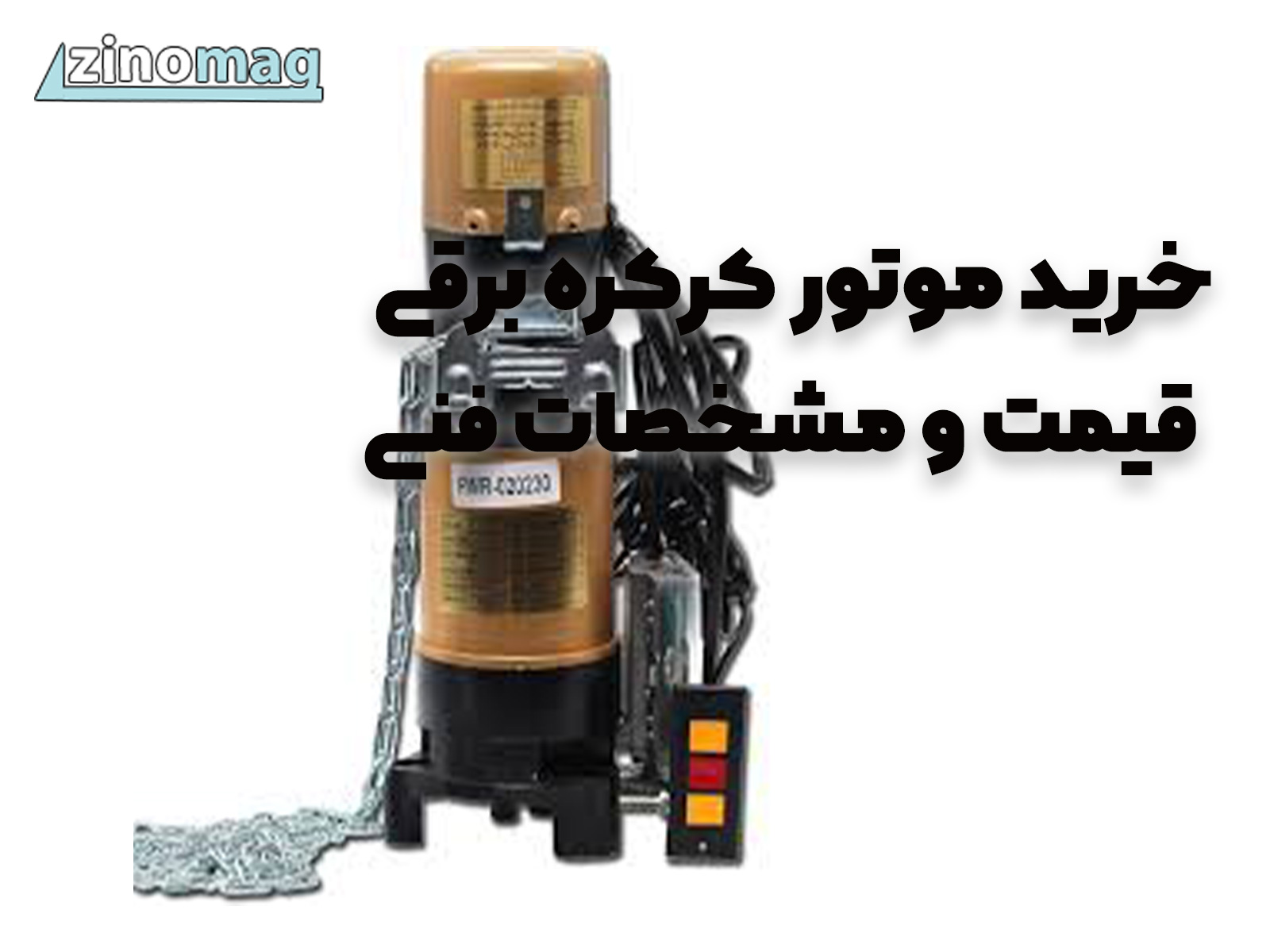 خرید موتور کرکره برقی؛ قیمت و مشخصات فنی