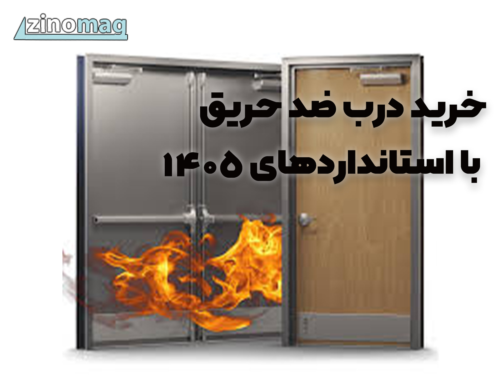 خرید درب ضد حریق با استانداردهای ۱۴۰5