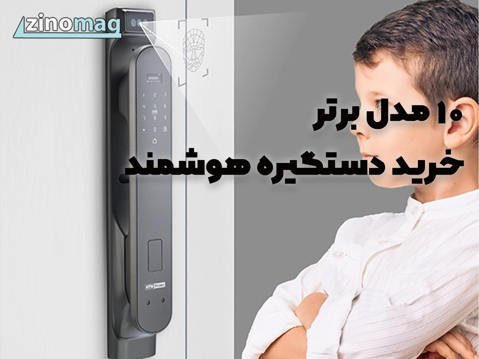 ۱۰ مدل برتر خرید دستگیره هوشمند؛ راهنمای قیمت و هوشمند سازی ساختمان