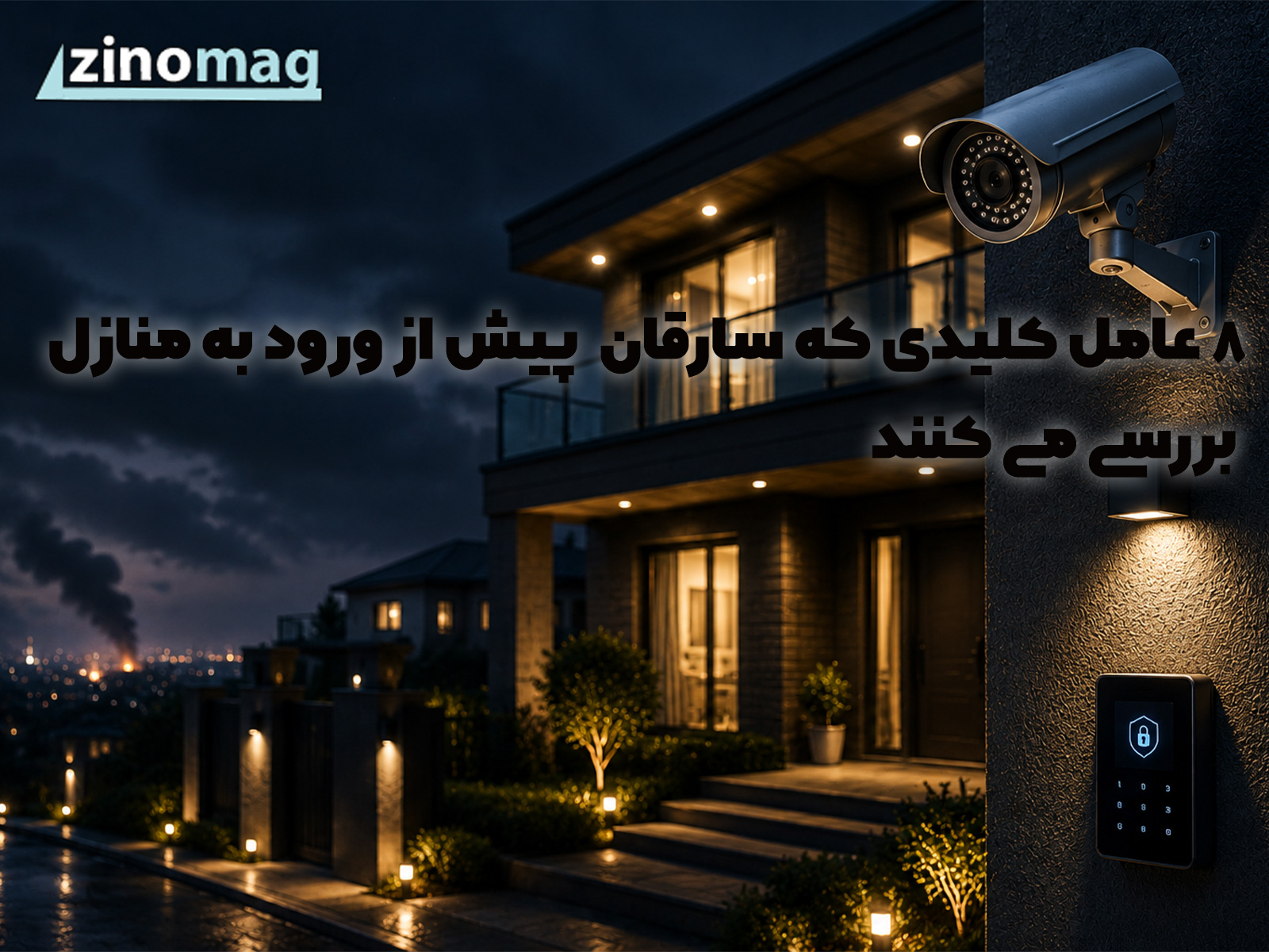 8 عامل کلیدی که سارقان در زمان جنگ پیش از ورود به منازل بررسی می کنند