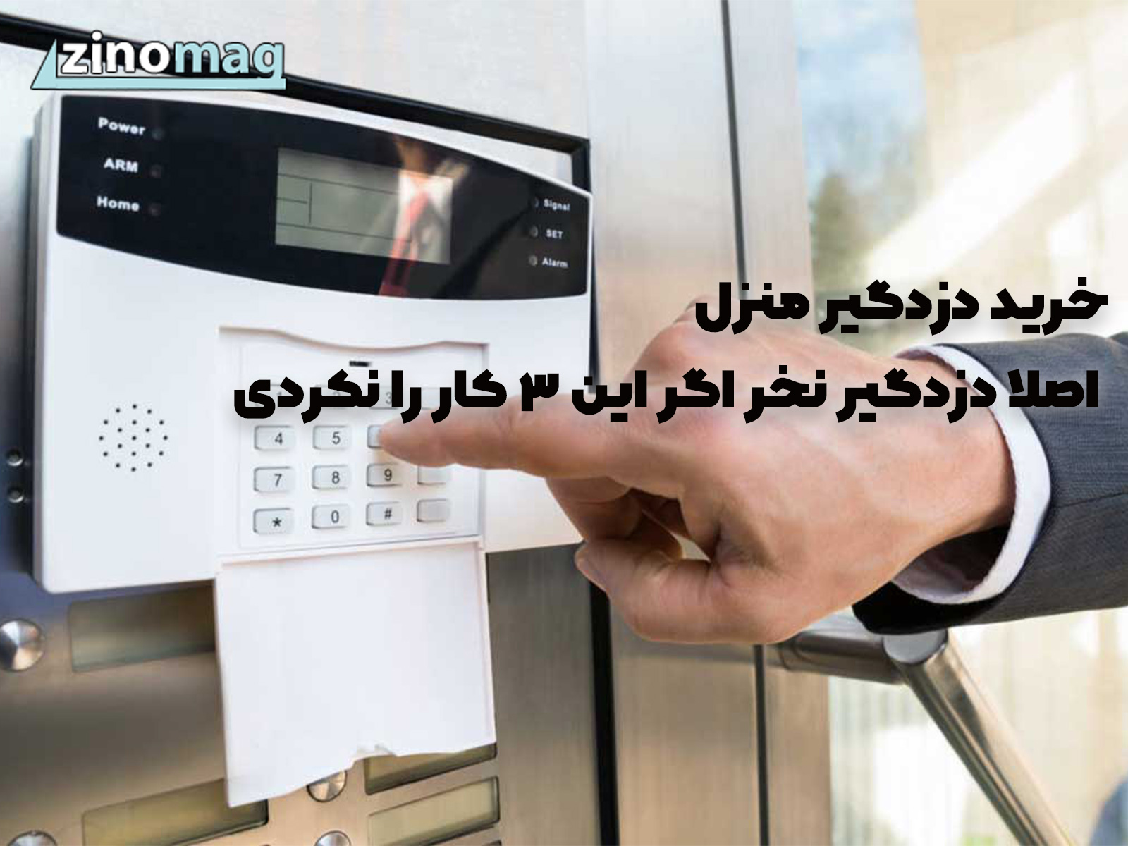 خرید دزدگیر منزل؛ اصلا دزدگیر نخر اگر این ۳ کار را نکردی