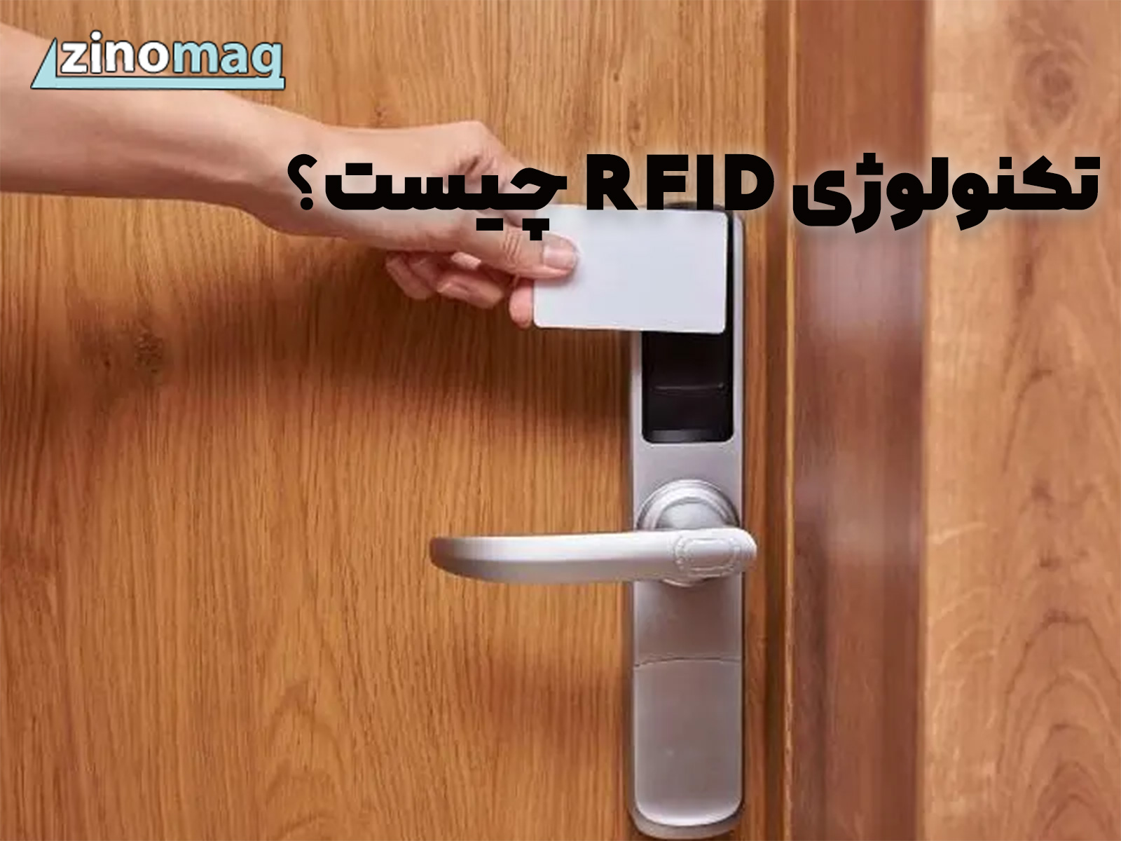 صفر تا صد تکنولوژی RFID در قفل هتلی کارتی (قیمت و مشخصات انواع قفل)
